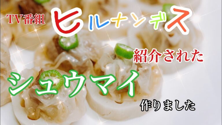 【ヒルナンデス】料理の超キホン検定で紹介の「シュウマイ」を作ってみました！五十嵐美幸シェフ直伝『激ウマシュウマイ』再現！
