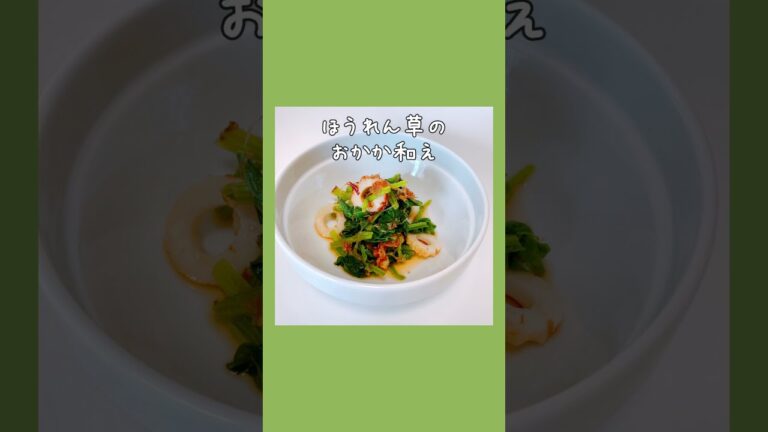 ほうれん草のおかか和え #おうちごはん #shorts
