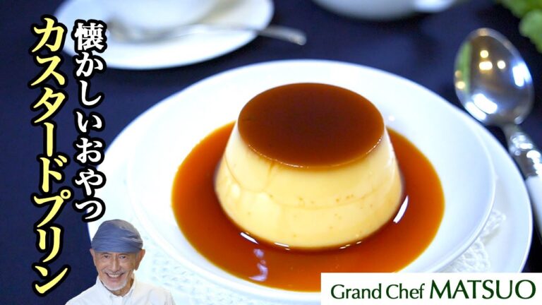 懐かしいおやつ｜カスタードプリン〜苦甘いキャラメルが後を引く