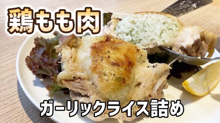 【鶏もも肉レシピ】 鶏もも肉ガーリックライス詰め。 ボリューム満点！おもてなし料理にも！