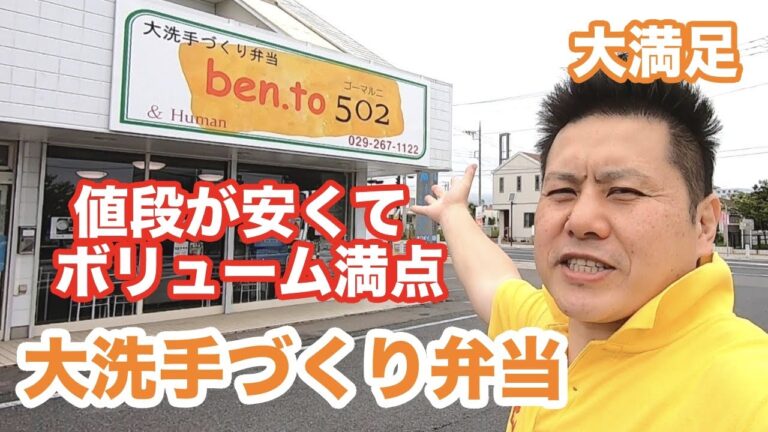 【茨城】ben.to 502 さんの手づくり弁当を大洗海岸で食べよう！［大洗町］