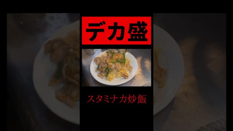 スタミナ力（chikara）炒飯 #俵飯 #料理 #デカ盛り #大食い #スタミナ料理 #tawarameshi #japanesefood #tokyofood #friedrice