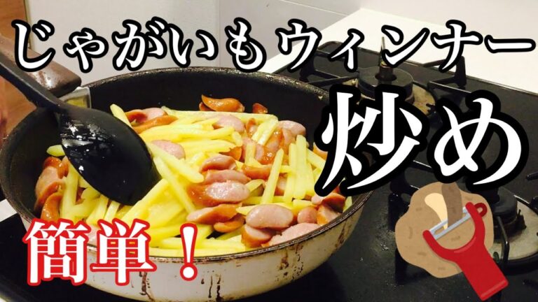【じゃがいもウィンナー炒め】シンプルなじゃがいもウィンナー炒め　おかず、おつまみ、おやつにもGood！