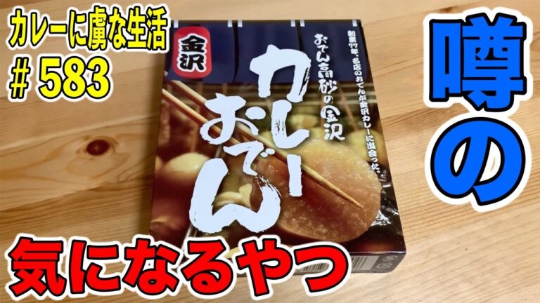 カレーおでん？！今テレビなどでも話題のおでんの有名店のカレーレトルト ？！【くわちゃんねる】カレーに虜な生活＃583