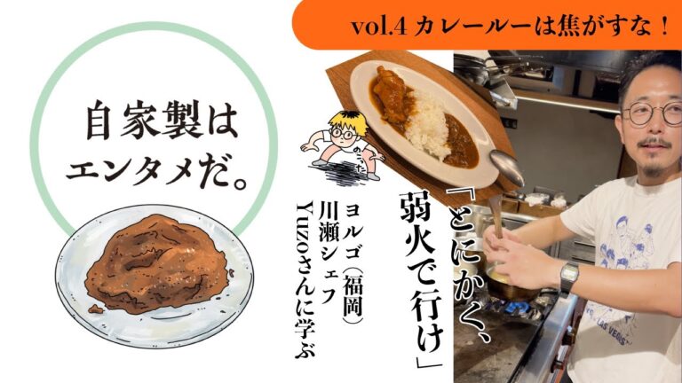 vol.4 カレールーは焦がすな！