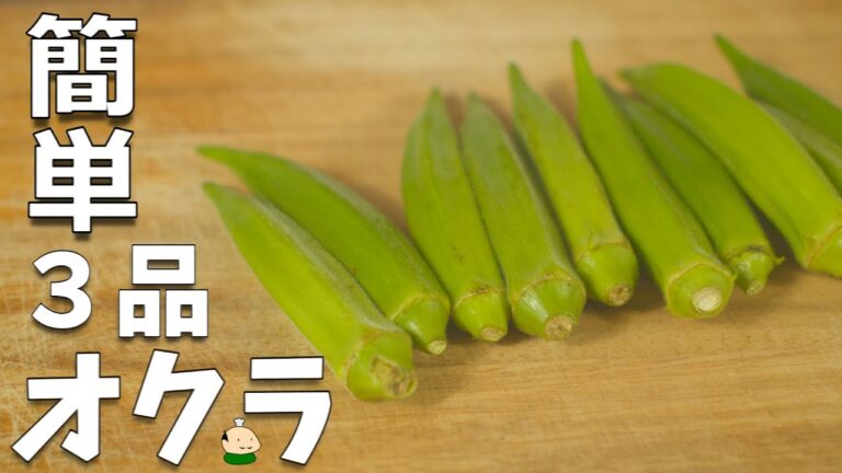 【おくら レシピ】簡単 おいしい オクラの使い方 3品