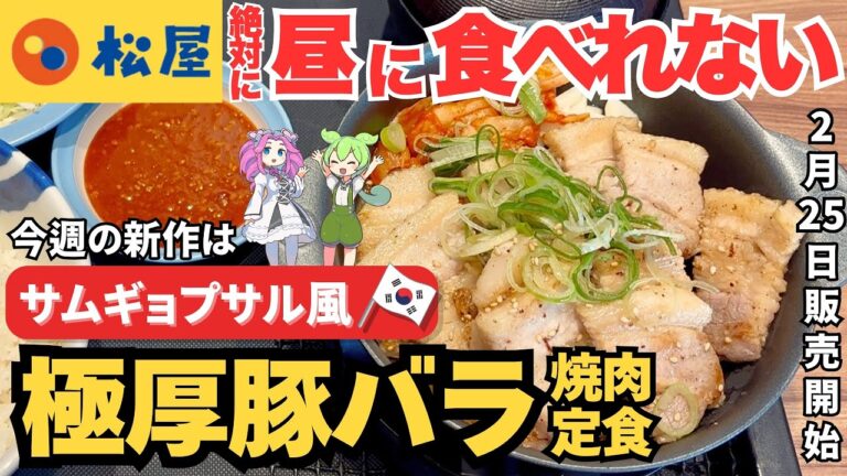 【松屋】絶対に口臭を〇すサムギョプサル風極厚豚バラ焼肉定食
