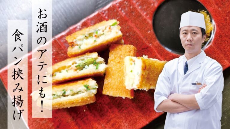 【お酒のアテにも！】食パンの挟み揚げ【ホテルのシェフが教える】