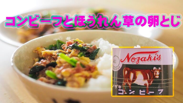 味付け不要！簡単コンビーフとホウレン草の卵とじ