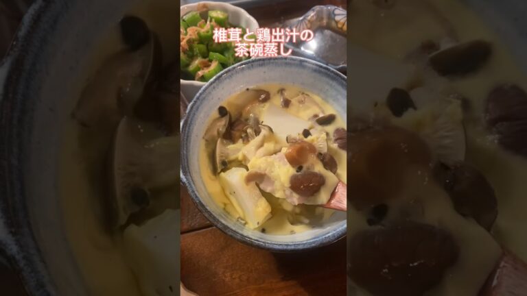 薄口醤油がなかったら普通の醤油でも大丈夫です！#茶碗蒸し#レシピ#料理動画#レシピ動画#ゆりごはん#cookingvideo#japanesefood