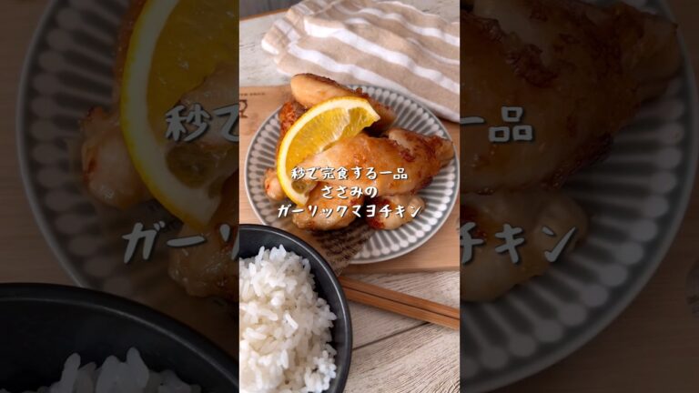 秒で完食する一品！ささみのガーリックマヨチキン