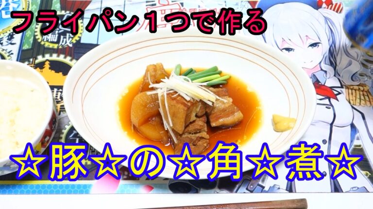 【料理動画】wktkクッキングPart3『豚の角煮』