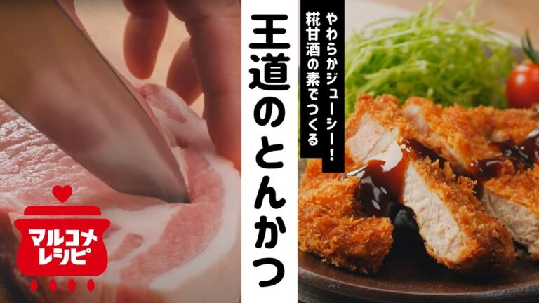 【糀甘酒で♪】やわらかジューシー王道のとんかつの作り方｜マルコメ