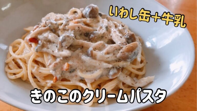 いわし缶と牛乳て作る　きのこのクリームパスタ