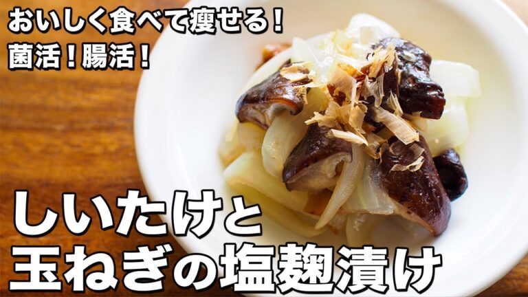 しいたけと玉ねぎの塩麹漬け【菌活！腸活！】【おいしく食べて痩せる！】Shiitake mushrooms and onions pickled in salt malt