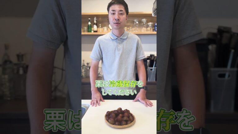 秋の味覚を長く楽しむ！プロが教える栗の保存方法 #shorts