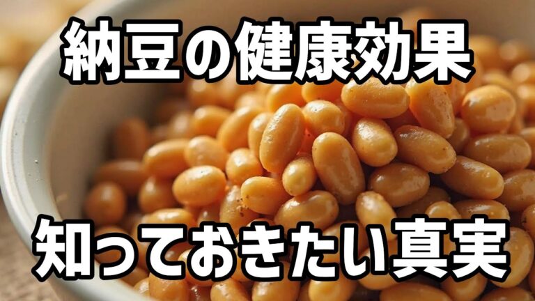 【健康】納豆は本当に体にいいのか？知られざる真実！