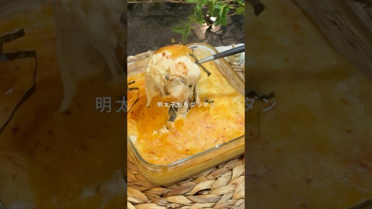 おもち消費のはずが、、買い足し決定！明太子もちグラタン