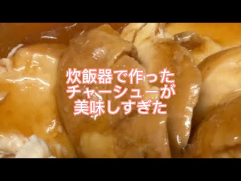 炊飯器で作る鶏肉チャーシュー