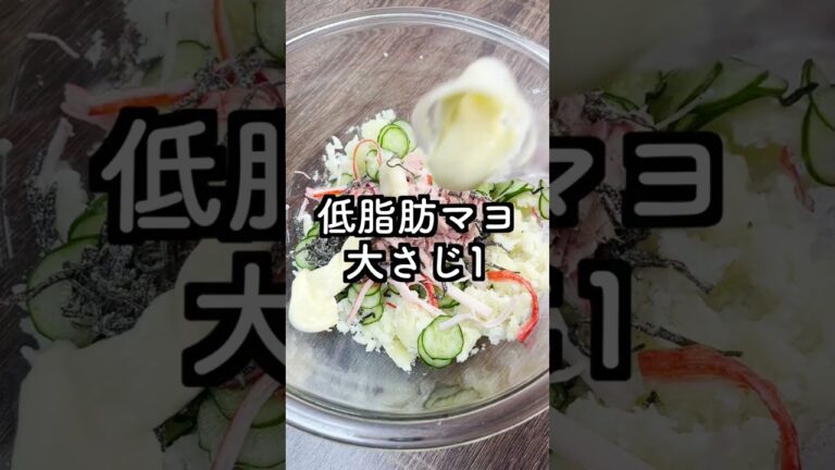 【低脂質レシピ】海鮮ポテトサラダ #shorts #ダイエットレシピ #ヘルシーレシピ #低脂質 #おつまみ