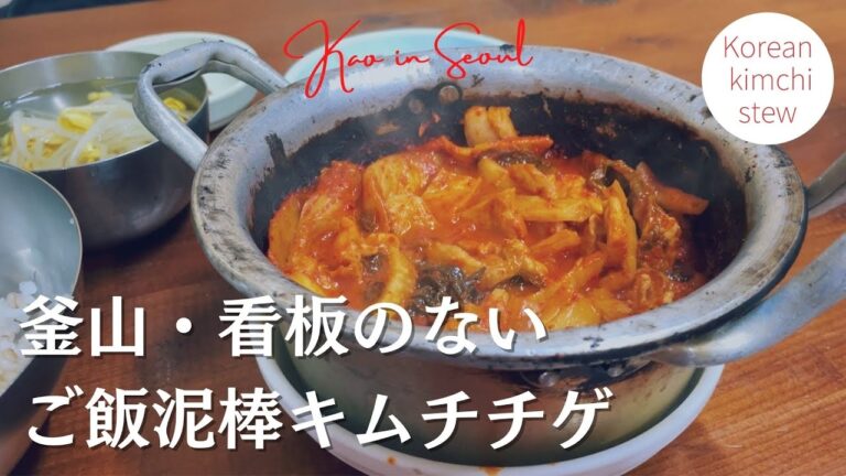 【釜山の超ローカルキムチチゲ】知らなきゃ絶対見つけられない！国際市場のご飯が止まらないキムチチゲ｜A hidden kimchi stew shop in Busan
