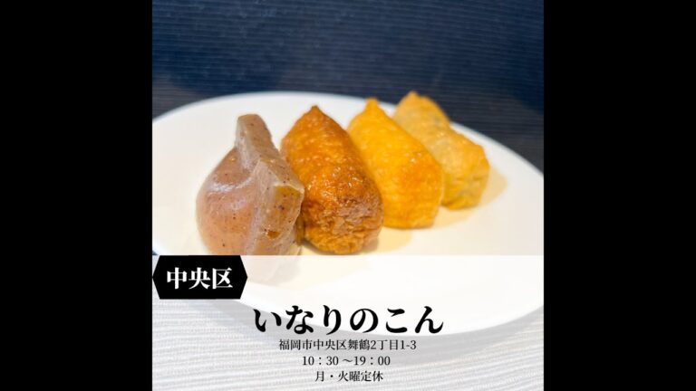 Fukuoka 福岡グルメ お持ち帰りの稲荷専門店！【いなりのこん】#福岡グルメ #福岡観光 #Short #いなり #持ち帰り
