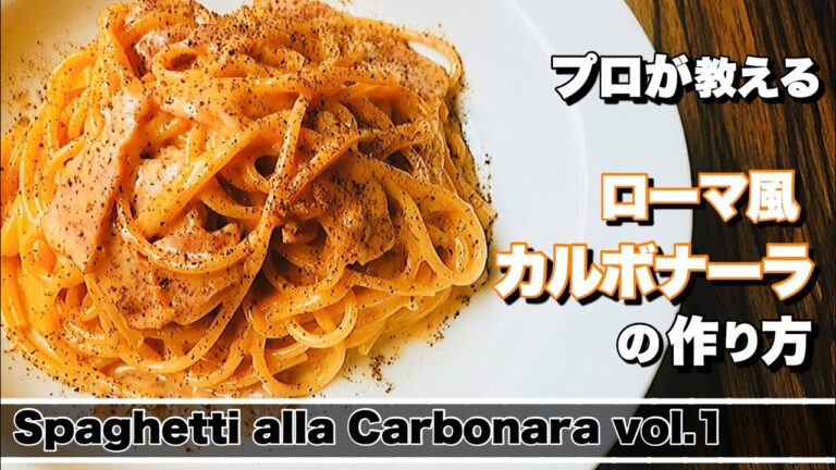 【カルボナーラ】生クリームなし・ローマ風カルボナーラ