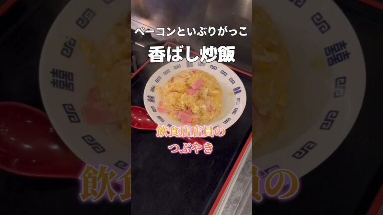 ベーコンといぶりがっこの香ばし炒飯　#shorts