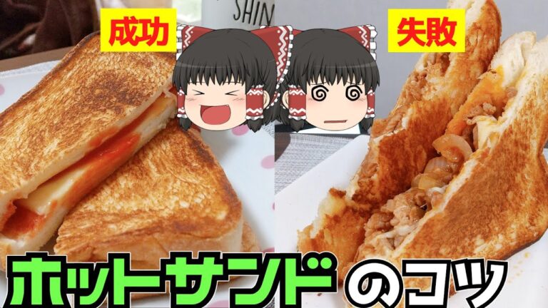 【ゆっくり料理】フライパンでホットサンドを作ったぞ！【ホットサンドメーカーなし】