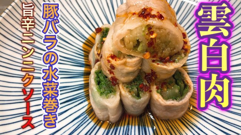 【簡単レシピ】豚バラを使った簡単中華前菜！温、冷どちらもOK!前菜、おかず、おつまみに！