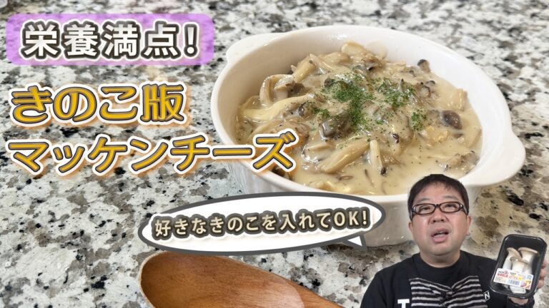 【きのこ版マッケンチーズ】きのこで栄養たっぷり！バケットにもパスタにも！！