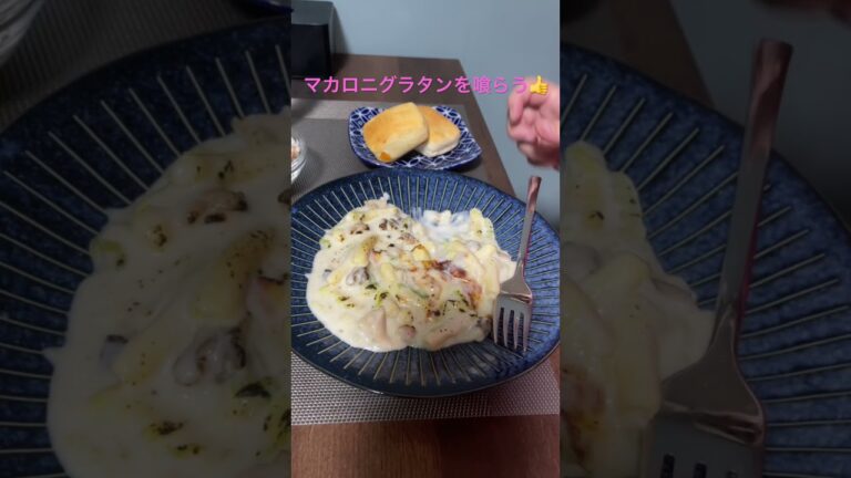 マカロニグラタンを喰らう👍 #食事 #asmr #eat #マカロニグラタン