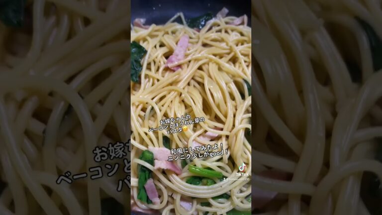 お嫁ちゃんのベーコンとほうれん草のパスタ