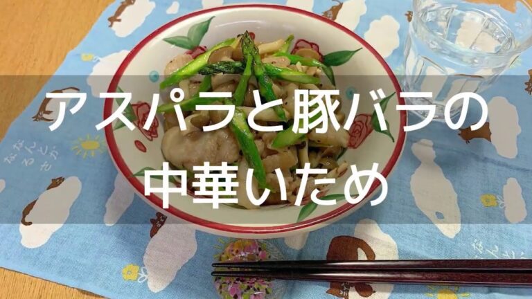 【調理時間１５分】ご飯が進んでしょうがない「アスパラと豚バラの中華炒め」の作り方