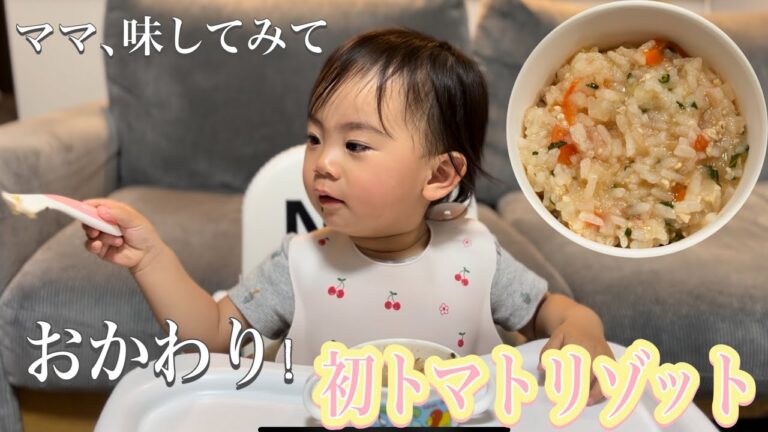 【離乳食、1歳の赤ちゃん】お手製リゾットが美味しすぎておかわりしたよ。椅子から一人でおりようとする赤ちゃん#離乳食 #1歳 #赤ちゃん