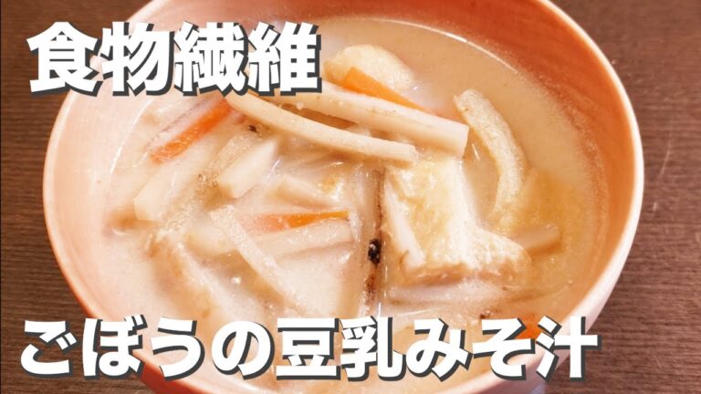 食物繊維とビタミン『ごぼう豆乳みそ汁』豆乳でまろやかヘルシー