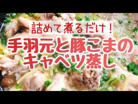 手羽元と豚コマ切れ肉のキャベツ蒸し(声で説明付き)/無水調理/キャベツ消費