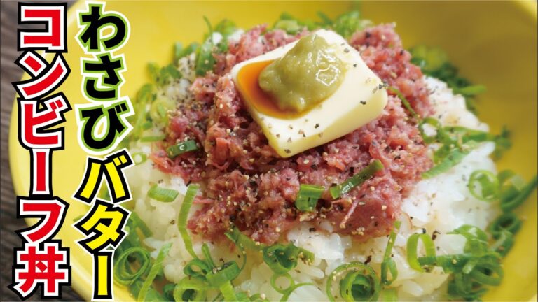 料理研究家、渾身の必殺ズボラ飯【わさびバターコンビーフ丼】