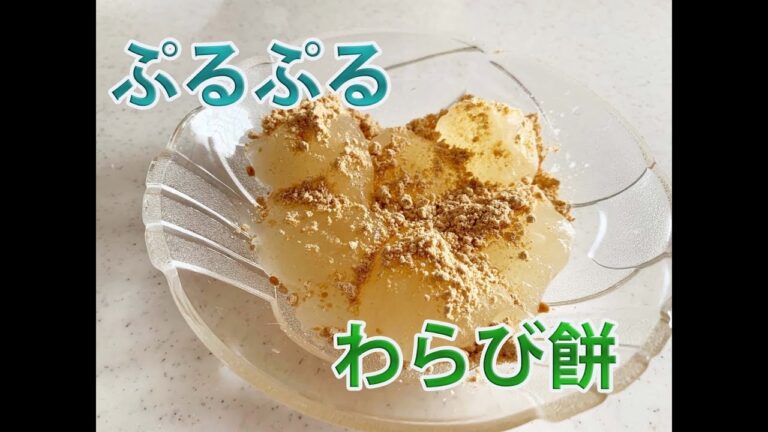 片栗粉で出来るプルプルわらび餅【節約おやつ】＃１０