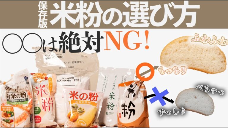 【米粉選びで失敗しない！】米粉パン講師が教える、パンにベストな米粉。6つの米粉で比較検証したら、驚きの違いが…