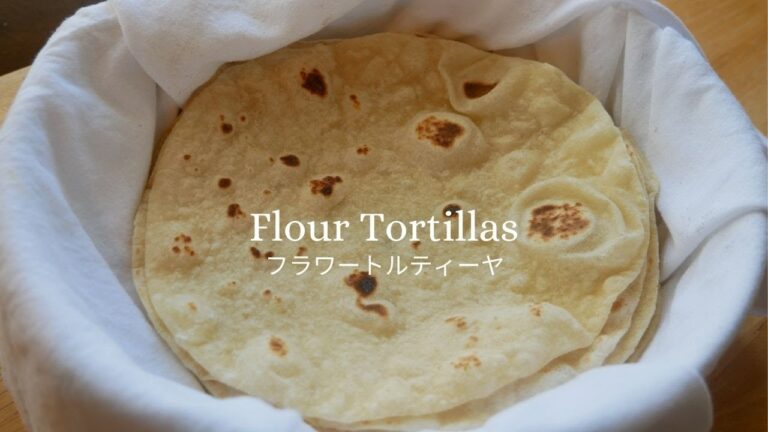 Easy Homemade Flour Tortillas - 簡単フラワートルティーヤの作り方
