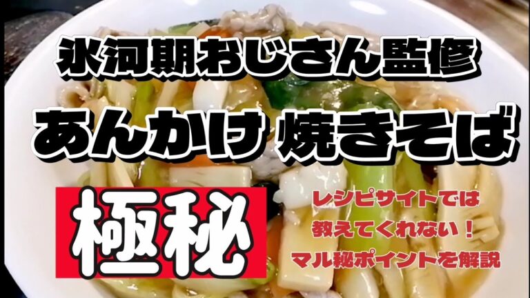 【あんかけ焼きそばの作り方】レシピサイトでは教えてくれないプロの技とは