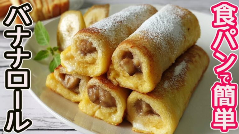 食パンが華麗に変身「バナナロール」冷蔵庫にある材料で贅沢な味に♪カリッフワッとした食パンの中にトロトロのバナナ入って最高に美味しい☆