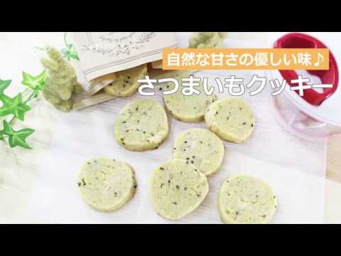 ぶんぶんチョッパー(さつまいもクッキー)