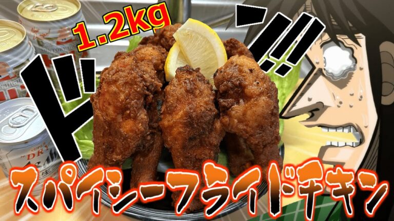 家にあるスパイス全てぶち込んだら極上の「フライドチキン」が出来たので飲み散らかすカイジ