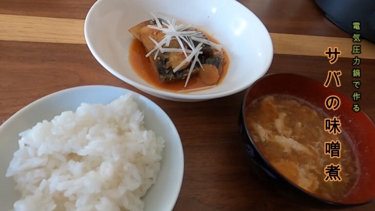 電気圧力鍋で作るサバの味噌煮