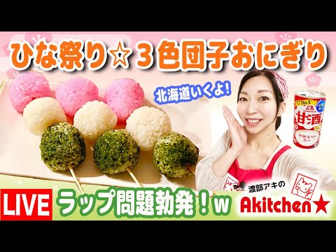 Akitchen☆ひな祭り！｢３色団子おにぎり｣ラップの取れないトラブルでライフハック？！笑