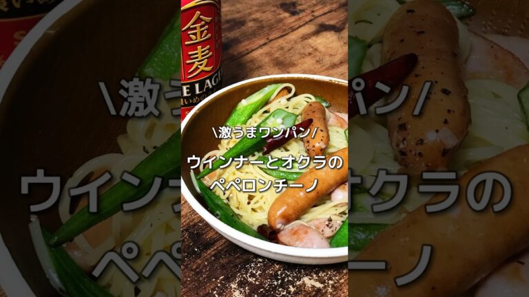 ⭐️激うまワンパン『ウインナーとオクラのペペロンチーノ』⭐️ #short　#晩ご飯　#残業飯　#ペペロンチーノ　#おつまみパスタ　#パスタレシピ　#パスタ　#おつまみ　　　#ビール　#サラリーマン