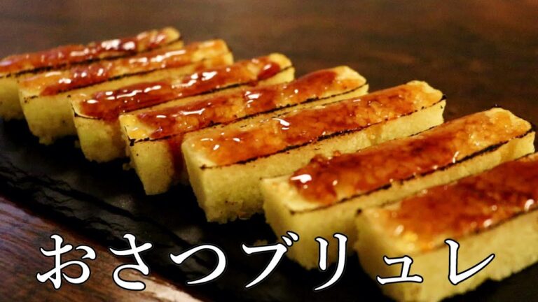 砂糖と塩だけで出来る【さつまいもブリュレ】の作り方