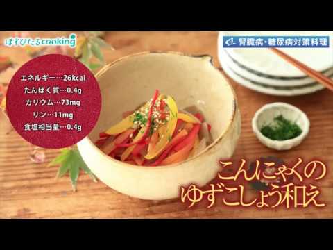 腎臓病・糖尿病対策レシピ【こんにゃくのゆずこしょう和え】